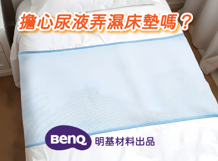 【限時特價】秒吸乾爽隔尿防護墊