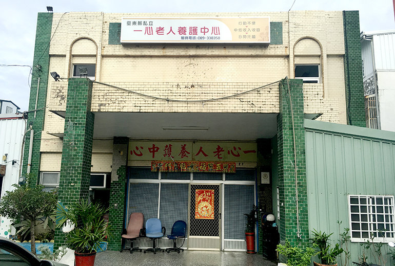 台東縣一心老人養護中心