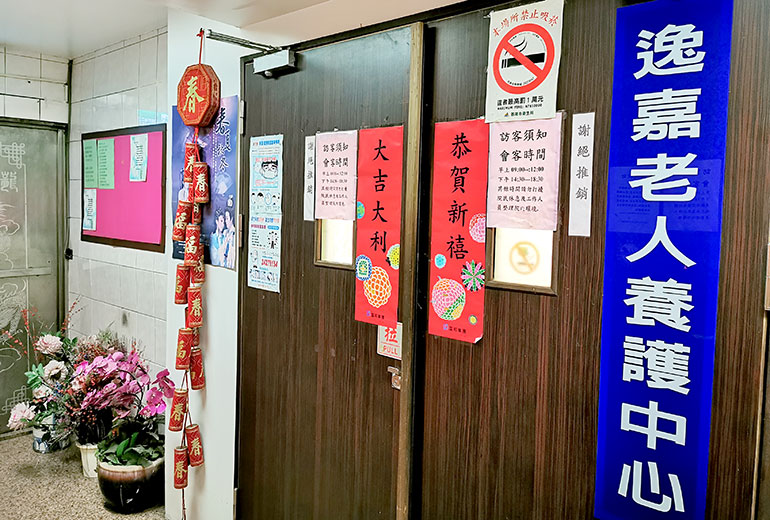 基隆市私立逸嘉老人長期照顧中心(養護型)