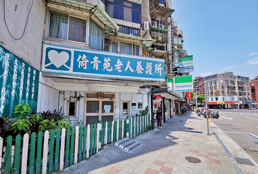 台北市私立倚青苑老人養護所-外觀