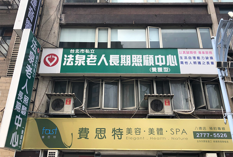 臺北市私立法泉老人長期照顧中心（養護型）-外觀
