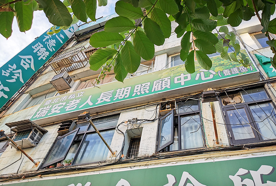 台北市私立瑞安老人長期照顧中心(養護型)