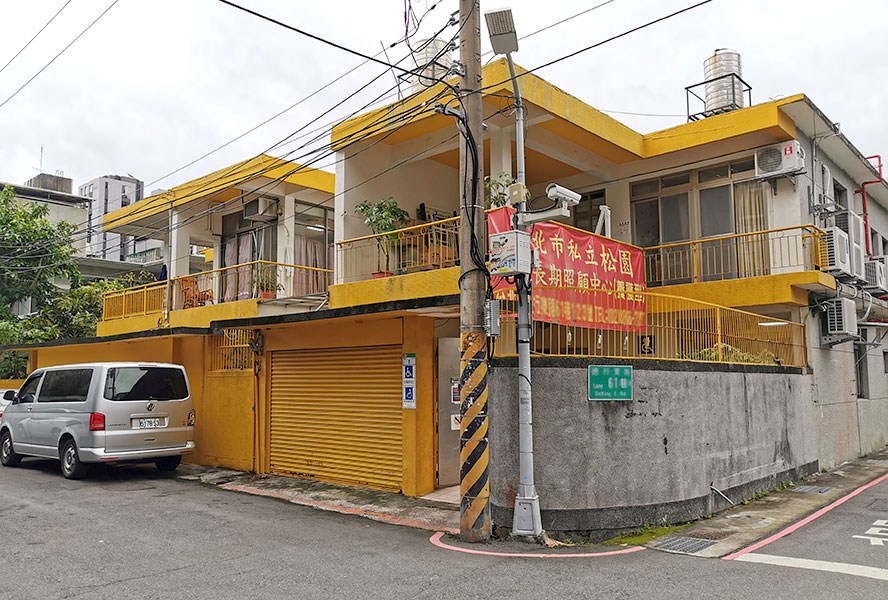 臺北市私立松園老人長期照顧中心(養護型)