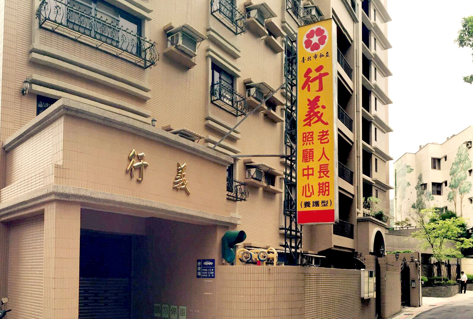 臺北市私立行義老人長期照顧中心(養護型)