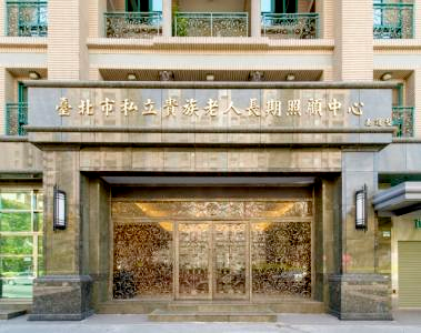 臺北市貴族老人長期照顧中心