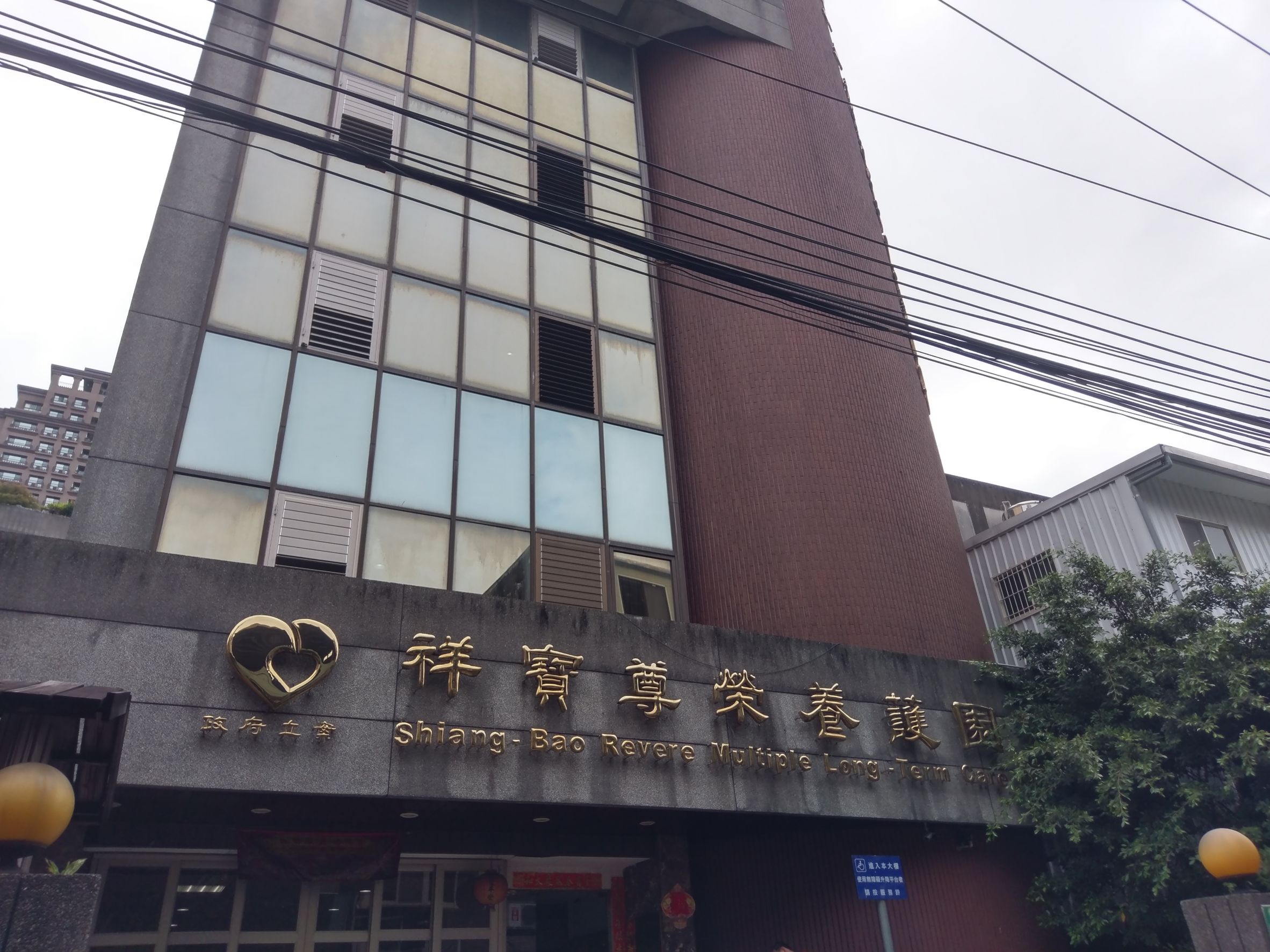 新北市私立祥永老人長期照顧中心(養護型)