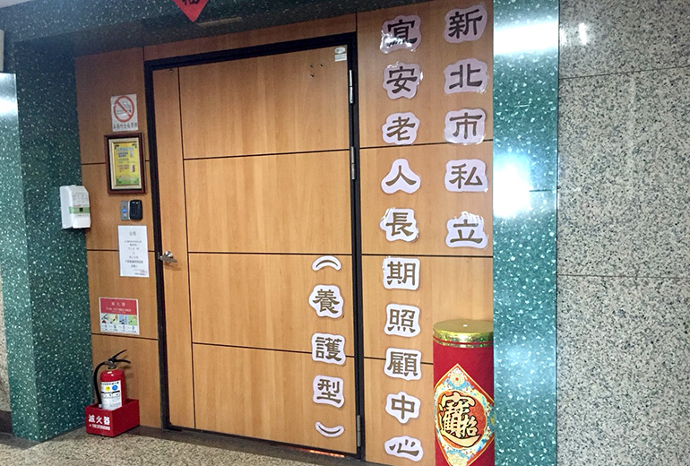 新北市私立宜安老人長期照顧中心(養護型)