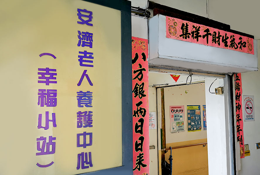 新北市私立安濟老人長期照顧中心(養護型)