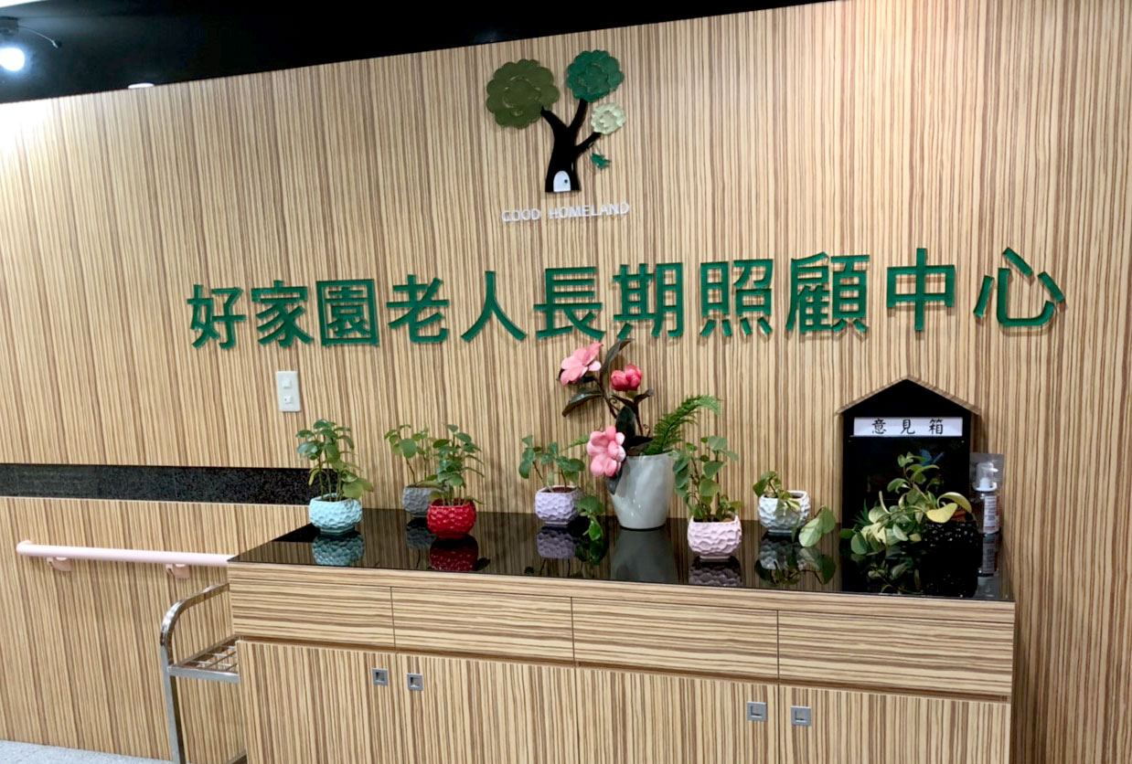 新北市私立好家園老人長期照顧中心(養護型)