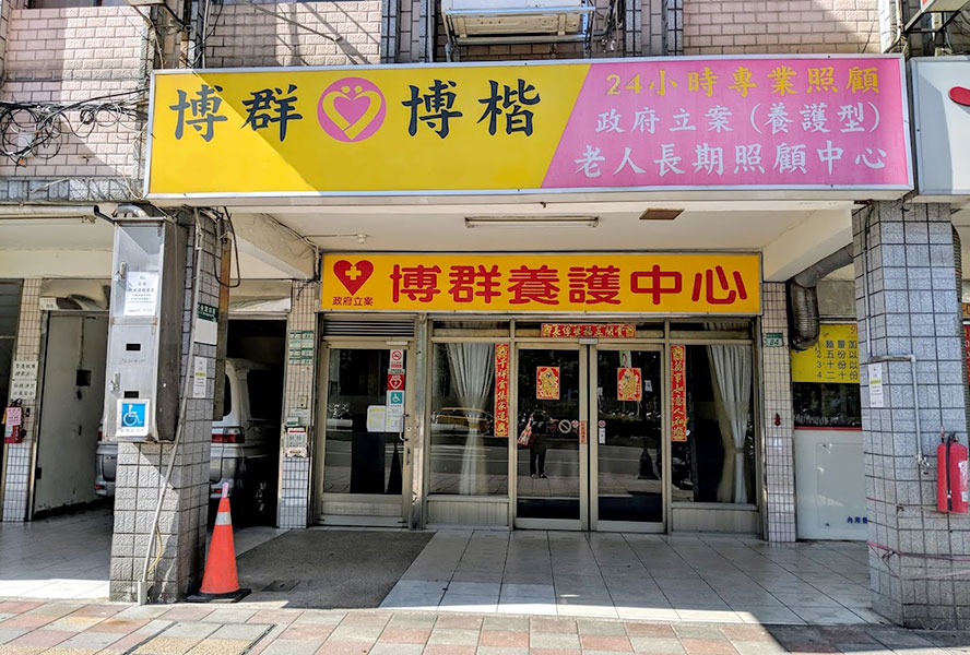 新北市私立博楷老人長期照顧中心(養護型)