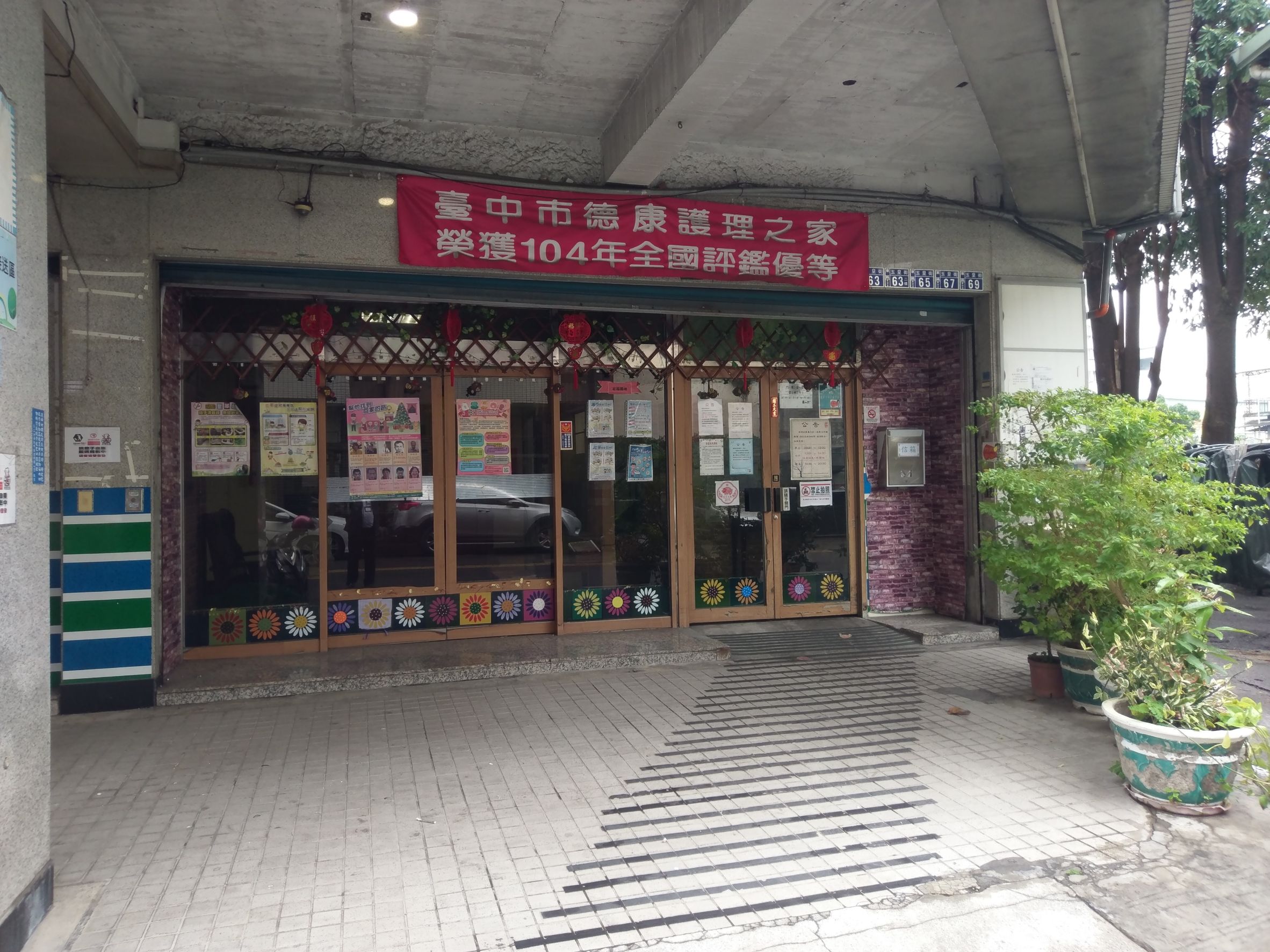 台中市私立德康老人長期照顧中心(養護型)