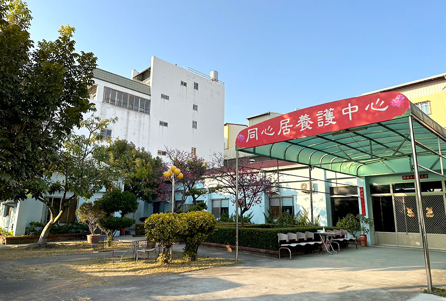 臺中市私立同心居老人養護中心
