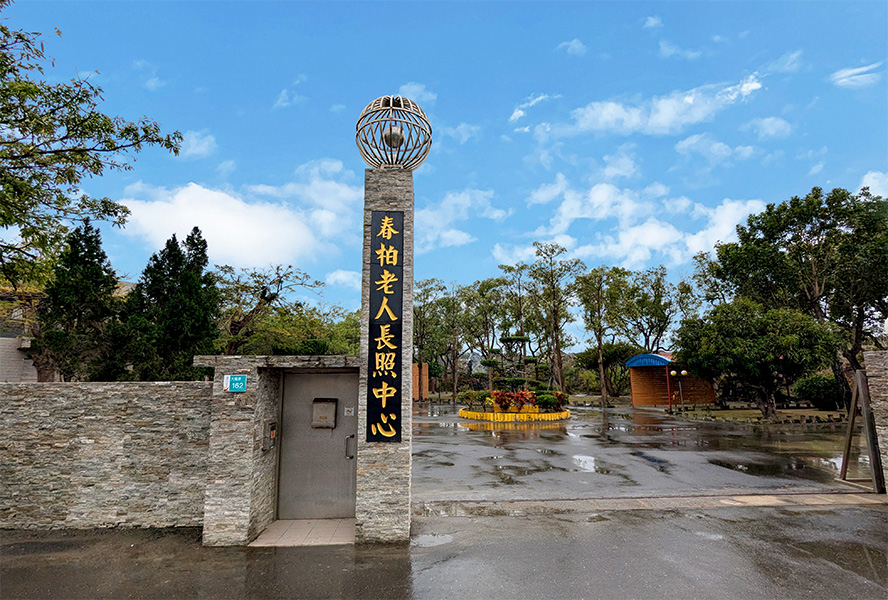 臺南市私立春柏老人長期照顧中心