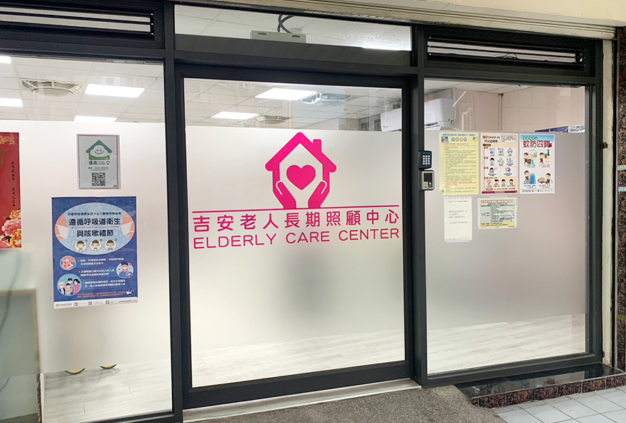 桃園市私立吉安老人長期照顧中心(養護型)