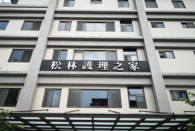 桃園市松林護理之家
