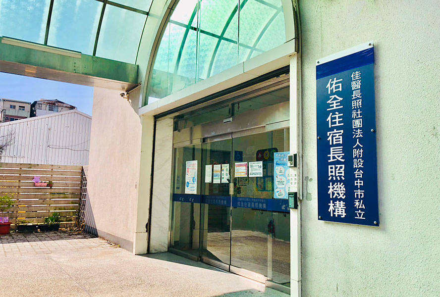 佳醫長照社團法人附設台中市私立佑全住宿長照機構