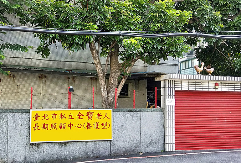 臺北市私立全寶老人長期照顧中心(養護型)-門口