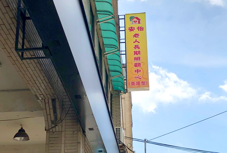 新北市私立安怡老人長期照顧中心(養護型)