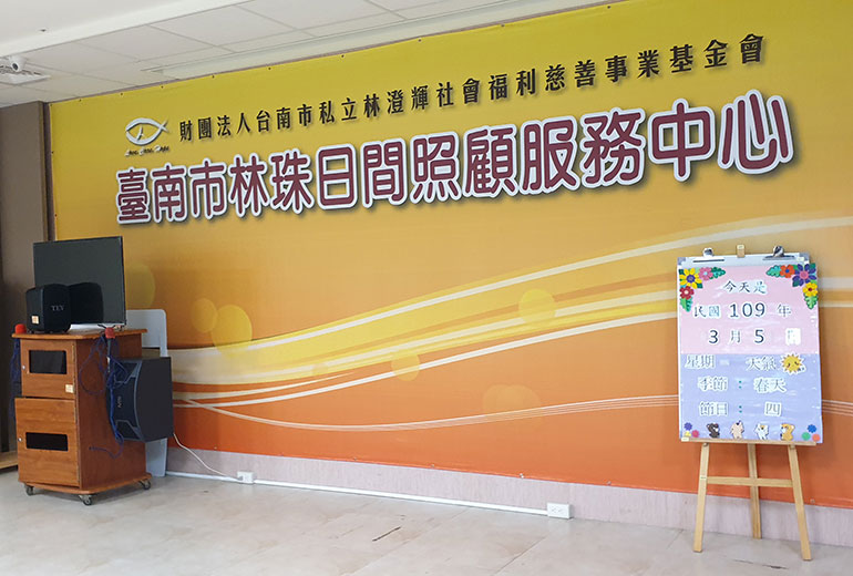 台南市林珠社區式服務類長期照顧服務機構