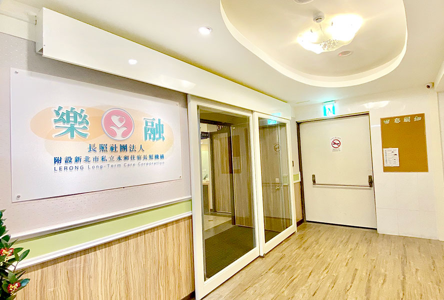 樂融長照社團法人附設新北市私立永和住宿長照機構