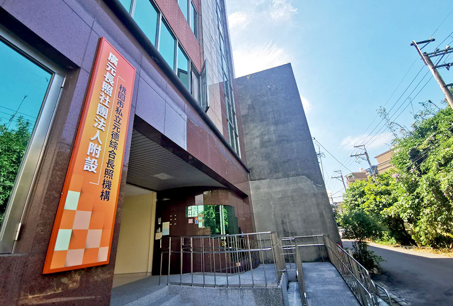 廣元長照社團法人附設桃園市元德綜合長照機構-日間照顧中心