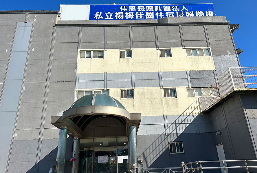 佳恩長照社團法人私立楊梅佳醫住宿長照機構