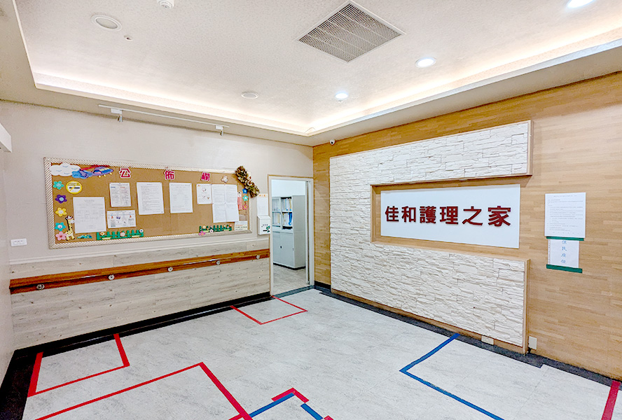 新北市私立佳和護理之家