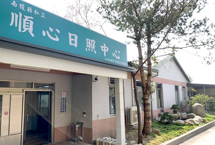 南投縣私立順心社區長照機構(日照中心)