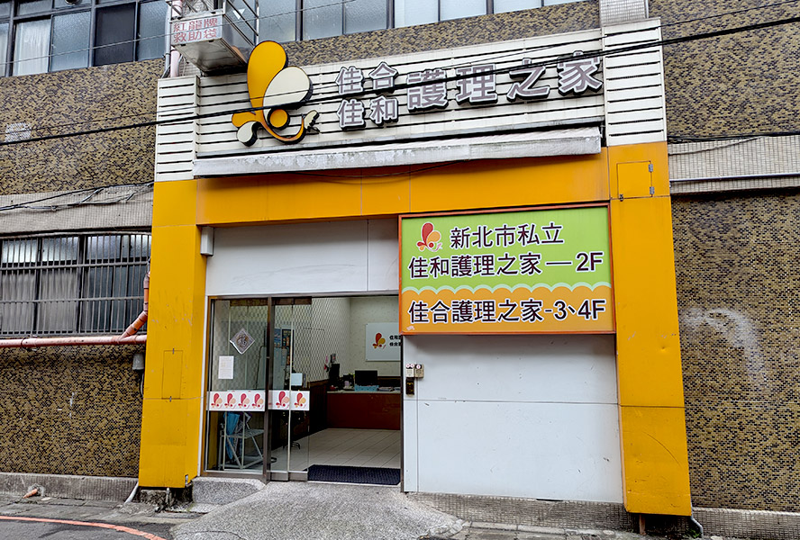 新北市佳合護理之家
