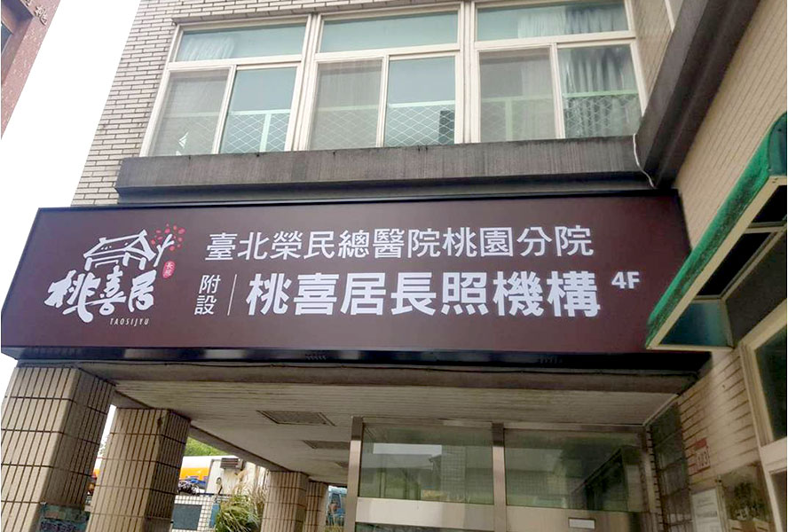 台北榮總桃園分院附設桃喜居社區長照機構(日照中心)