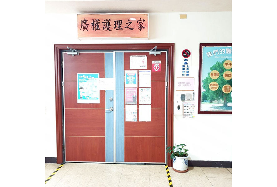 廣權護理之家