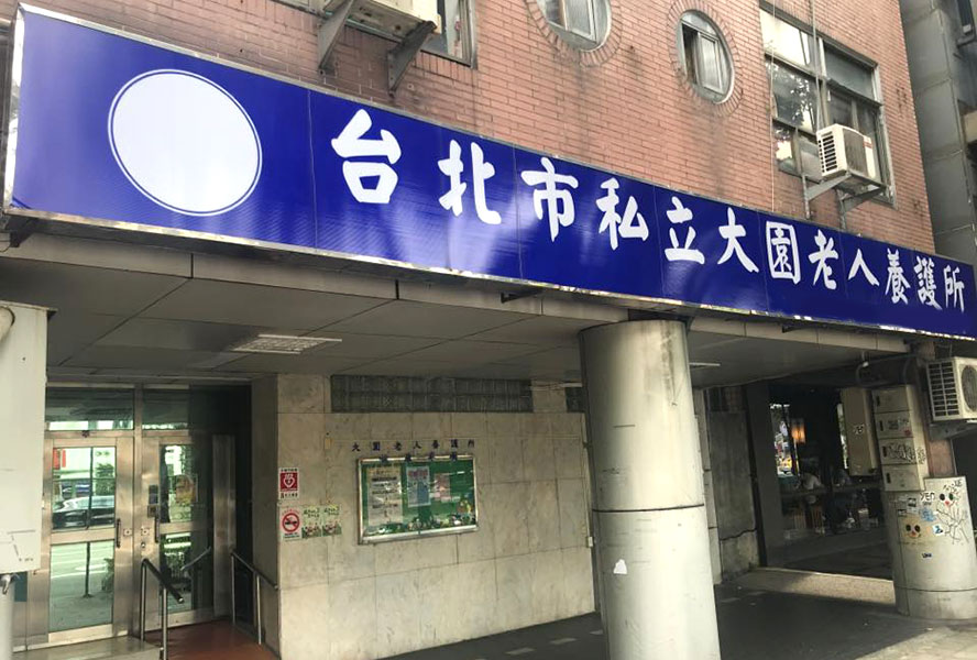 臺北市私立大園老人長期照顧中心(養護型)