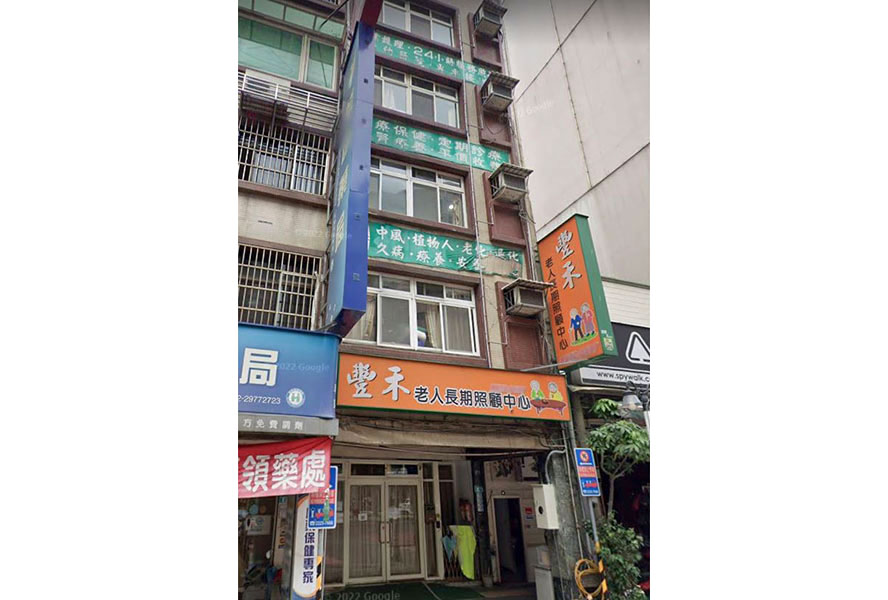 新北市私立豐禾老人長期照顧中心(養護型)