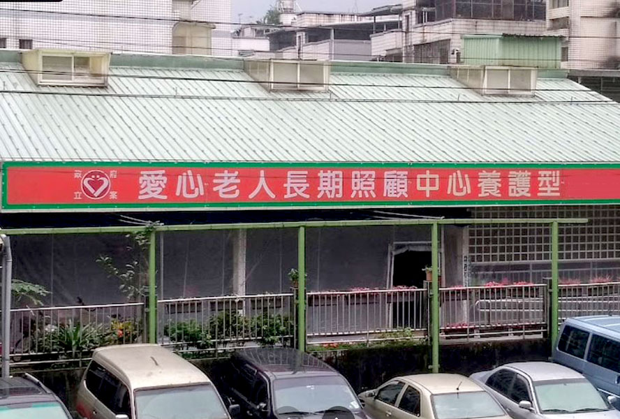 基隆市私立愛心老人長期照顧中心養護型