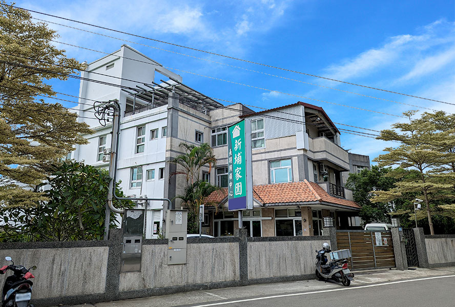 新竹縣私立新埔家園老人長期照顧中心(養護型)