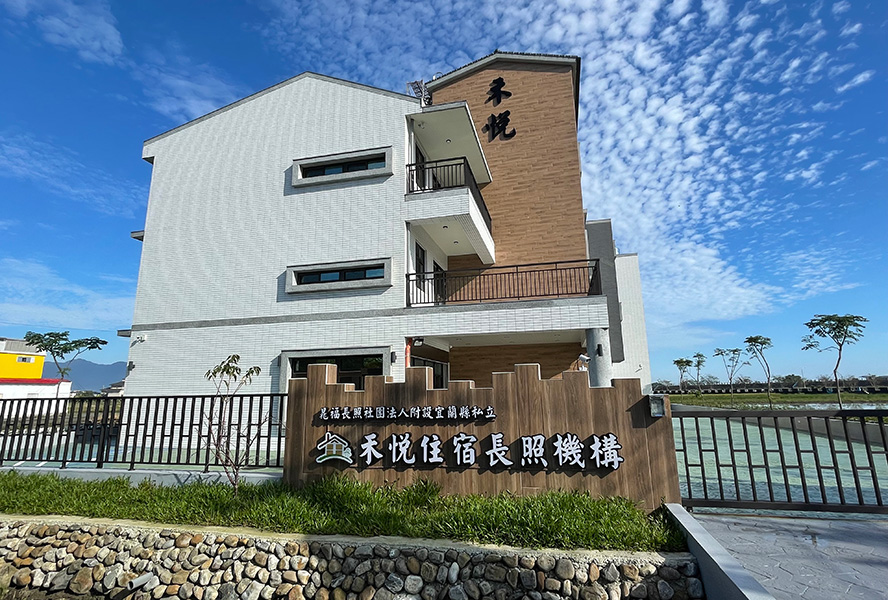 晁福長照社團法人附設宜蘭縣私立禾悦住宿長照機構