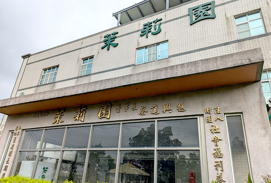 財團法人彰化縣私立茉莉園社會福利慈善事業基金會附設茉莉園老人長期照顧中心(養護型)
