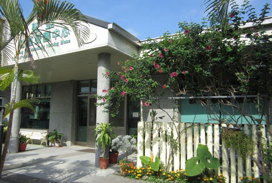 苗栗縣私立聖亞社區養護中心