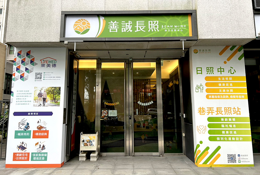 新北市私立林口善誠社區長照機構(日照中心)