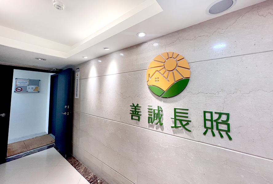 新北市私立永和善誠社區長照機構(日照中心)