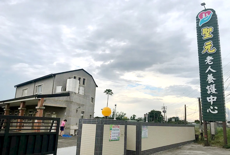 雲林縣私立聖元老人養護中心(養護型)