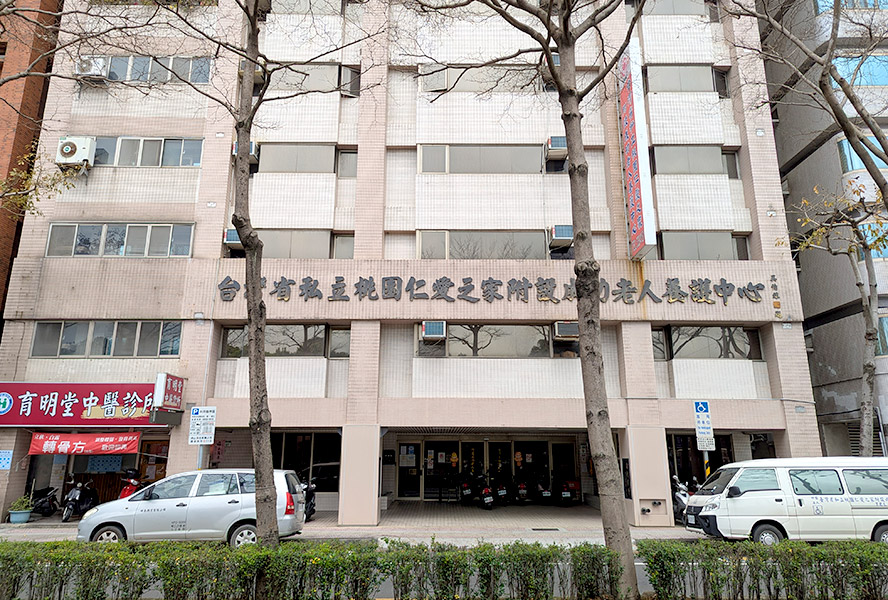 財團法人台灣省私立桃園仁愛之家附設成功老人養護中心