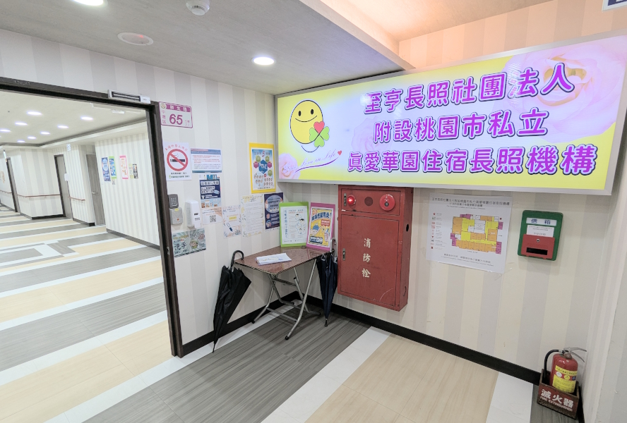 至亨長照社團法人附設桃園市私立真愛華園住宿長照機構