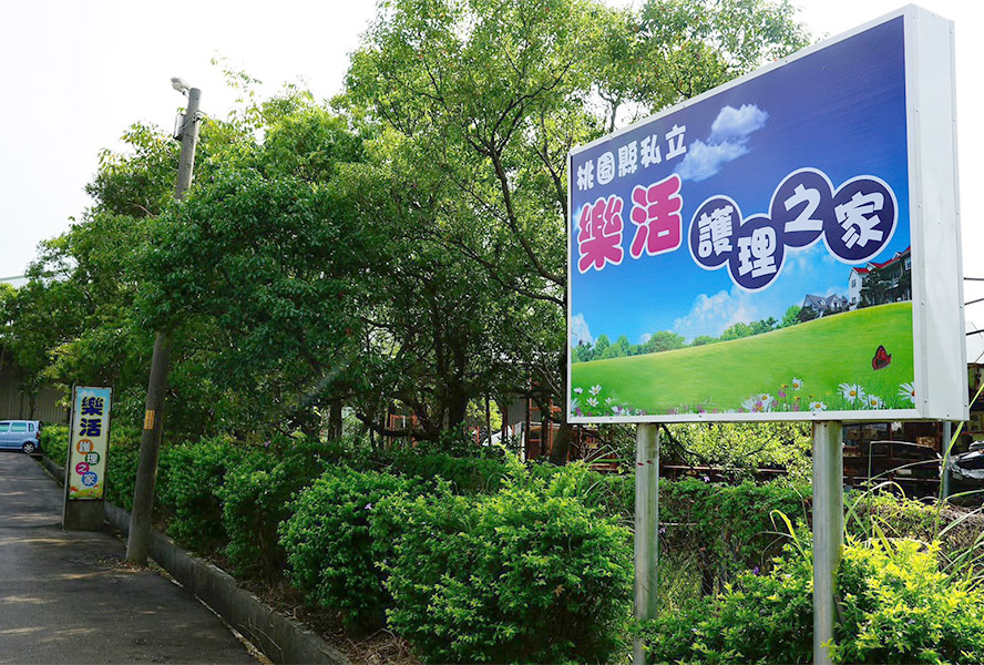 桃園市私立樂活護理之家