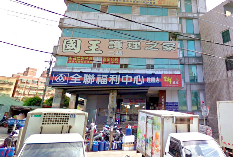 新北市國王護理之家