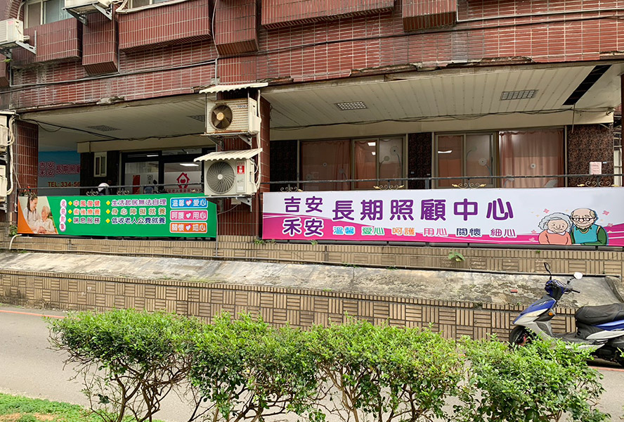桃園市私立禾安老人長期照顧中心(養護型)