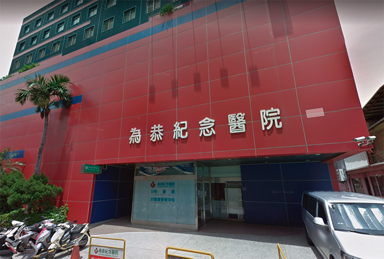 苗栗縣財團法人為恭紀念醫院附設護理之家