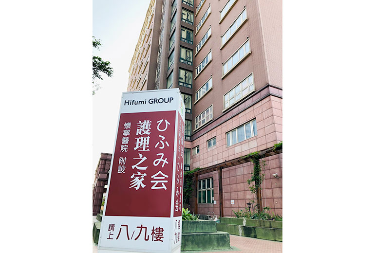 喜福美護理之家-外觀