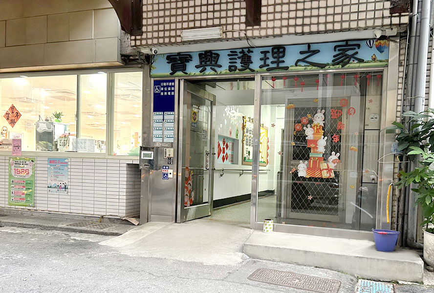 新北市寶興護理之家