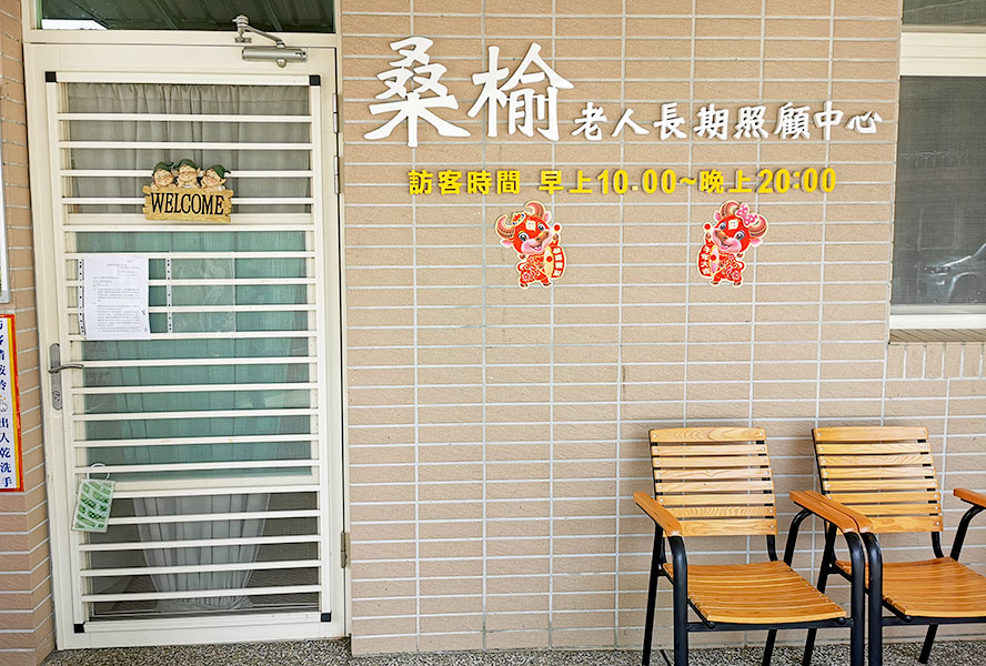 宜蘭縣私立桑榆老人長期照顧中心(養護型)